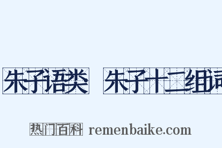 朱子语类·朱子十二组词是什么意思的图片